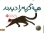 تصویر  همه گربه را دیدند (بیاضی-گالینگور)